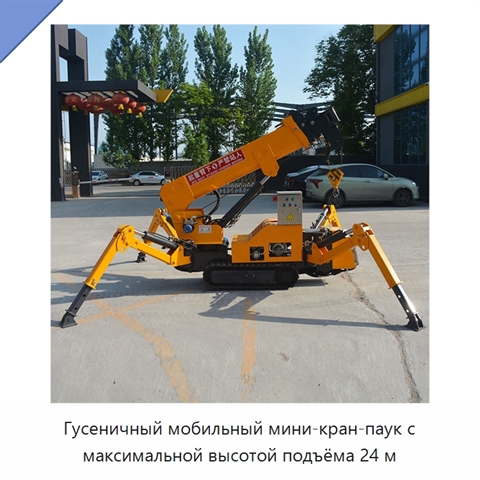 Гусеничный мобильный мини-кран-паук с максимальной высотой подъёма 24 м