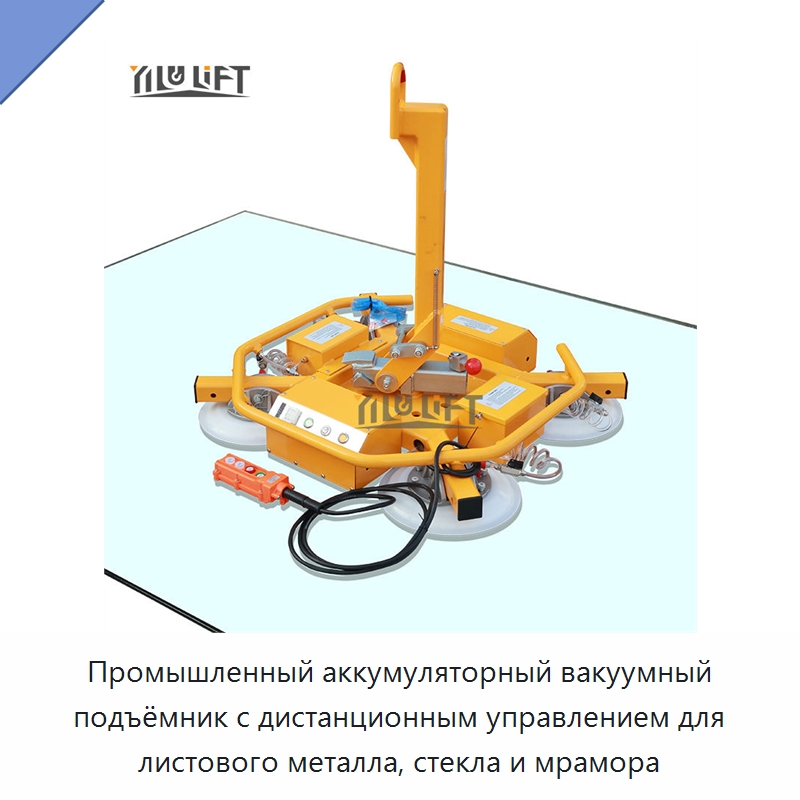 Промышленный аккумуляторный вакуумный подъёмник с дистанционным управлением для листового металла, стекла и мрамора — Вакуумные грузозахваты