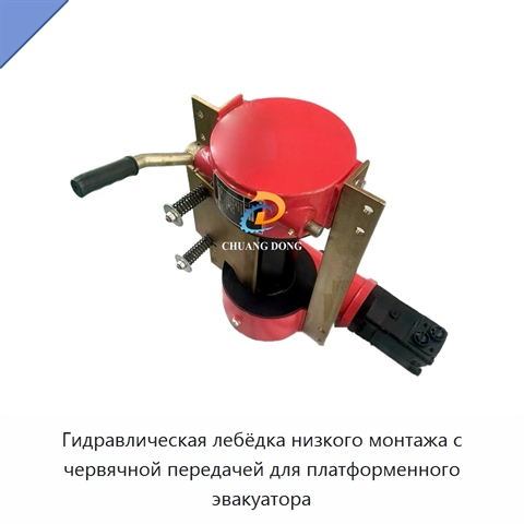 Гидравлическая лебёдка низкого монтажа с червячной передачей для платформенного эвакуатора