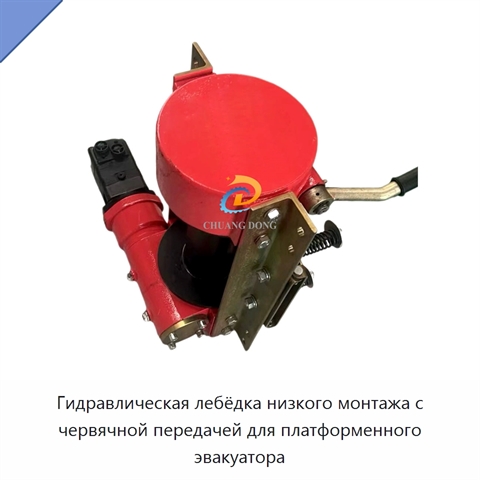 Гидравлическая лебёдка низкого монтажа с червячной передачей для платформенного эвакуатора