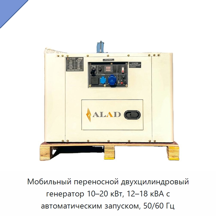 Мобильный переносной двухцилиндровый генератор 10–20 кВт, 12–18 кВА с автоматическим запуском, 50/60 Гц — Дизельные генераторы