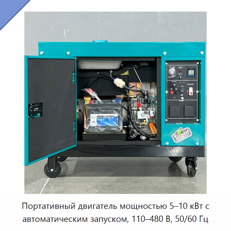 Портативный двигатель мощностью 5–10 кВт с автоматическим запуском, 110–480 В, 50/60 Гц — Дизельные генераторы