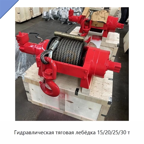 Гидравлическая тяговая лебёдка 15/20/25/30 т