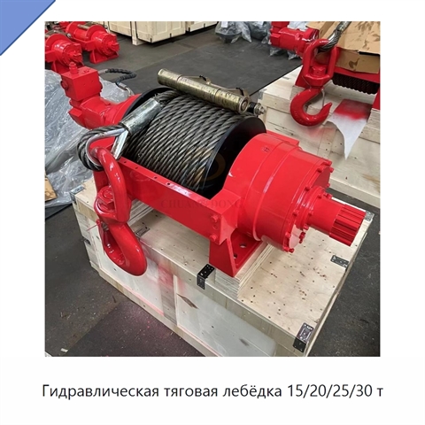 Гидравлическая тяговая лебёдка 15/20/25/30 т