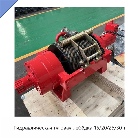 Гидравлическая тяговая лебёдка 15/20/25/30 т