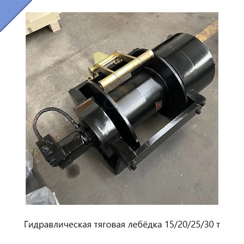 Гидравлическая тяговая лебёдка 15/20/25/30 т
