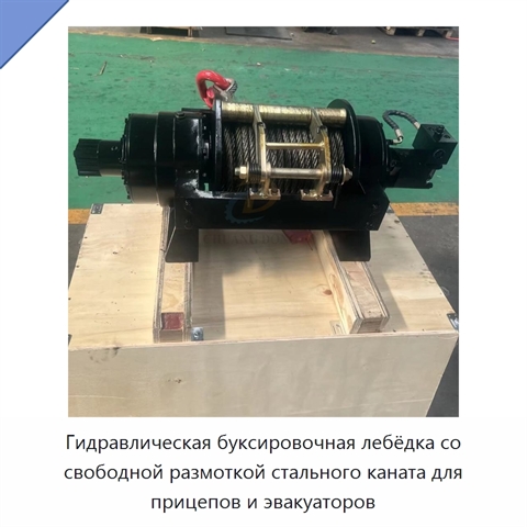 Гидравлическая буксировочная лебёдка со свободной размоткой стального каната для прицепов и эвакуаторов