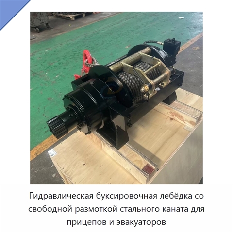 Гидравлическая буксировочная лебёдка со свободной размоткой стального каната для прицепов и эвакуаторов