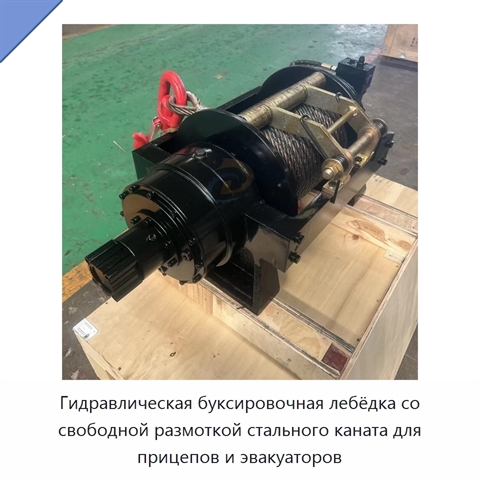 Гидравлическая буксировочная лебёдка со свободной размоткой стального каната для прицепов и эвакуаторов