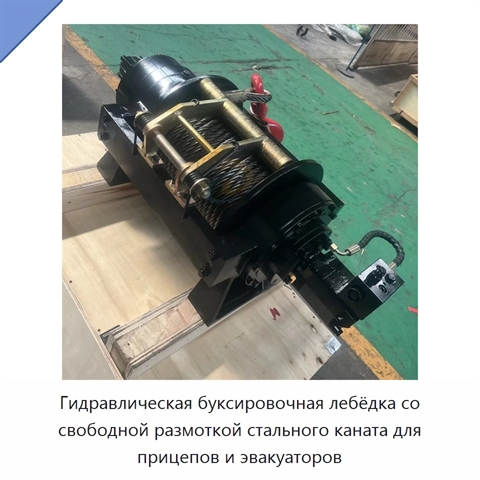 Гидравлическая буксировочная лебёдка со свободной размоткой стального каната для прицепов и эвакуаторов
