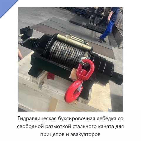 Гидравлическая буксировочная лебёдка со свободной размоткой стального каната для прицепов и эвакуаторов