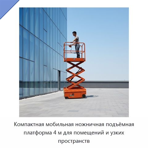 Компактная мобильная ножничная подъёмная платформа 4 м для помещений и узких пространств