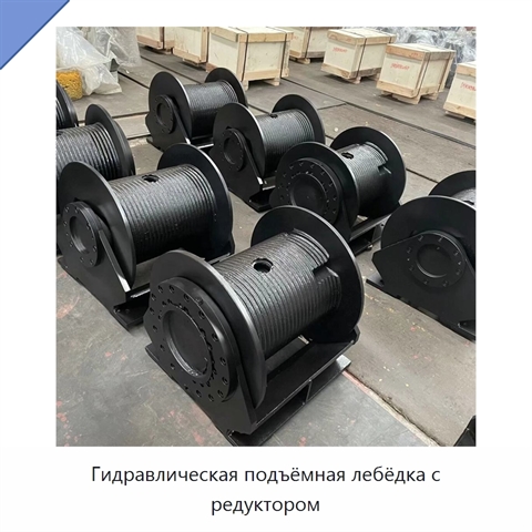 Гидравлическая подъёмная лебёдка с редуктором