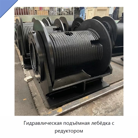Гидравлическая подъёмная лебёдка с редуктором