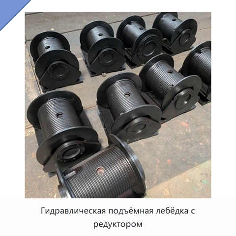 Гидравлическая подъёмная лебёдка с редуктором