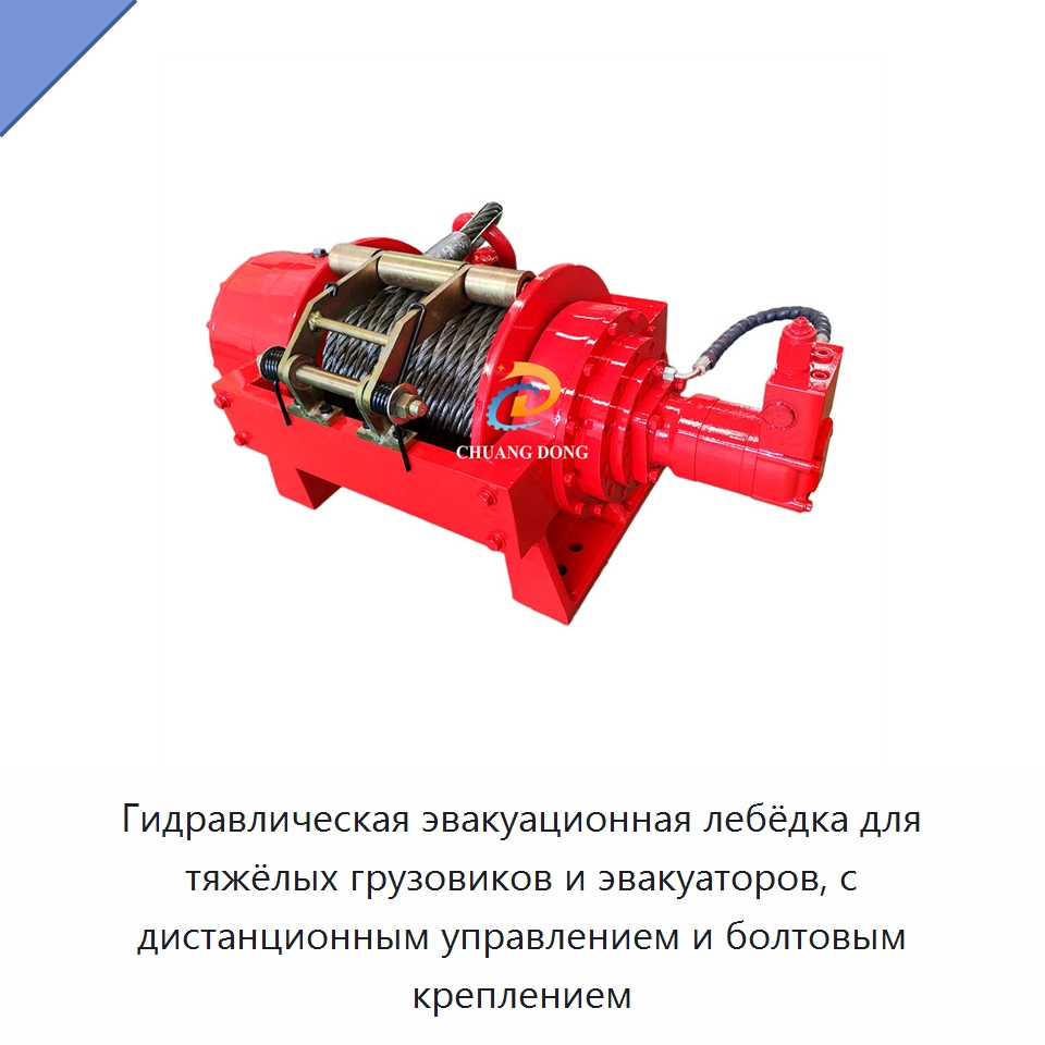 Гидравлическая эвакуационная лебёдка для тяжёлых грузовиков и эвакуаторов, с дистанционным управлением и болтовым креплением — Гидравлические лебедки