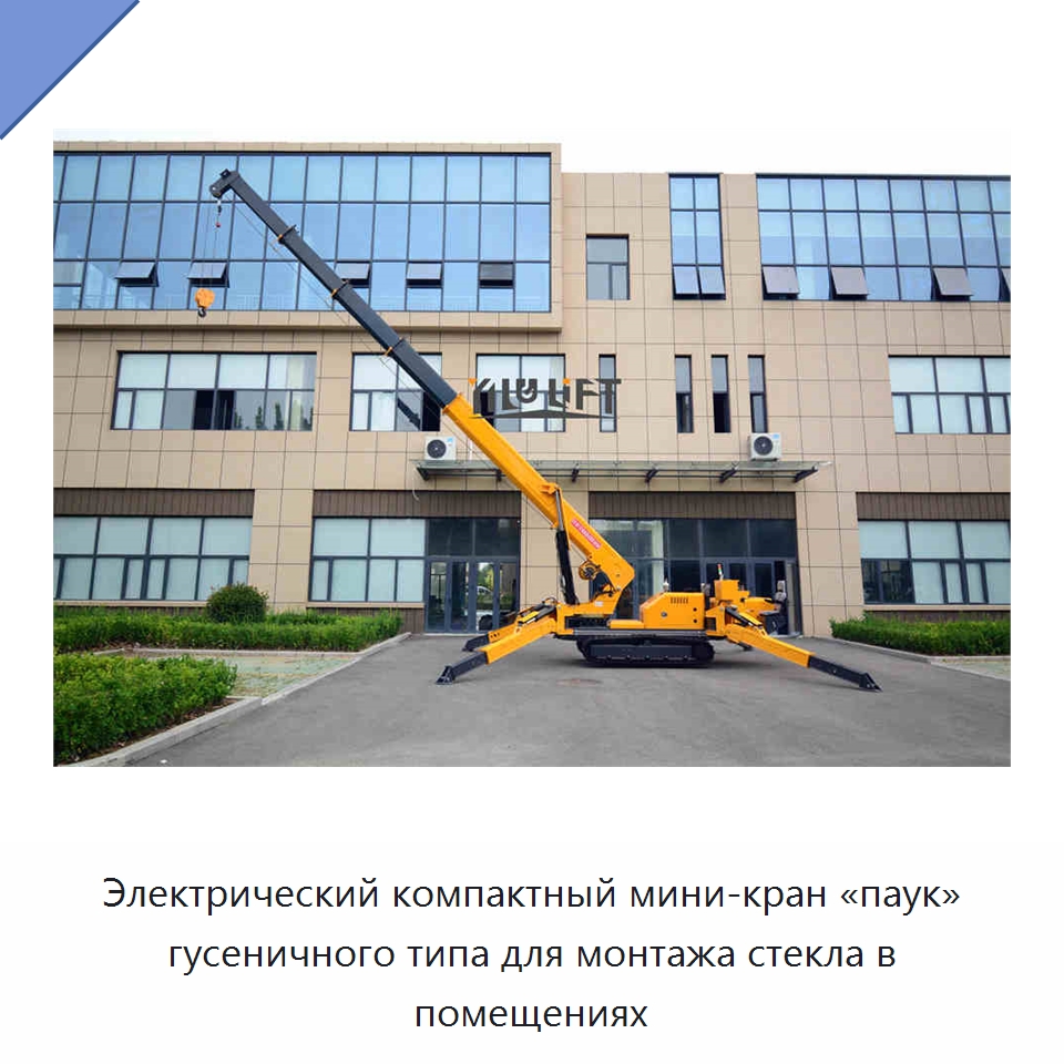 Электрический компактный мини-кран «паук» гусеничного типа для монтажа стекла в помещениях — Краны