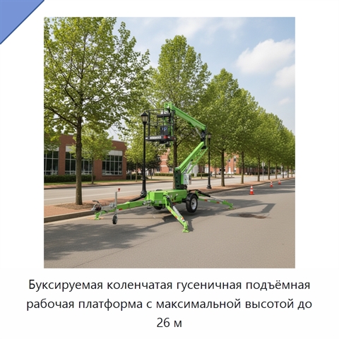 Буксируемая коленчатая гусеничная подъёмная рабочая платформа с максимальной высотой до 26 м