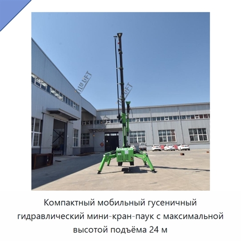 Компактный мобильный гусеничный гидравлический мини-кран-паук с максимальной высотой подъёма 24 м