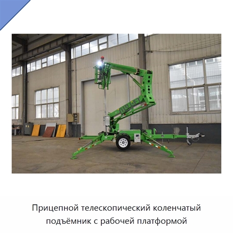 Прицепной телескопический коленчатый подъёмник с рабочей платформой