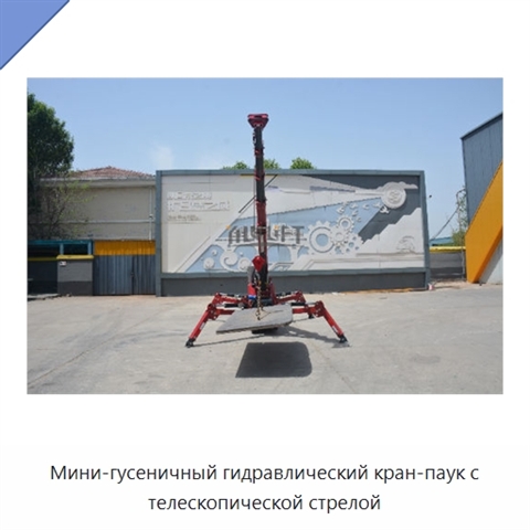 Мини-гусеничный гидравлический кран-паук с телескопической стрелой