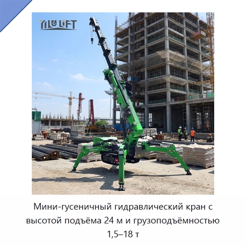 Мини-гусеничный гидравлический кран с высотой подъёма 24 м и грузоподъёмностью 1,5–18 т
