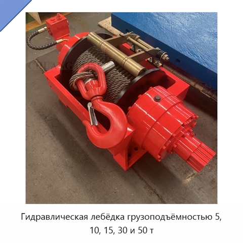 Гидравлическая лебёдка грузоподъёмностью 5, 10, 15, 30 и 50 т