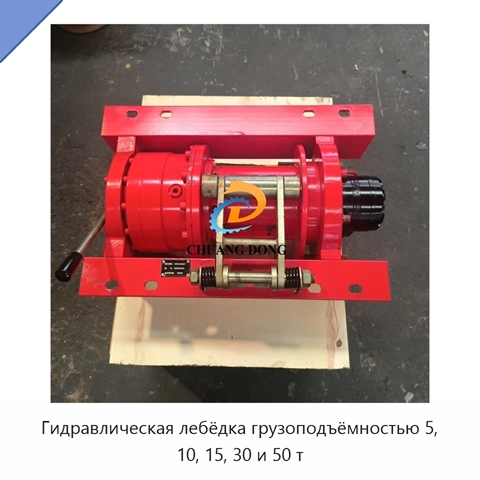 Гидравлическая лебёдка грузоподъёмностью 5, 10, 15, 30 и 50 т