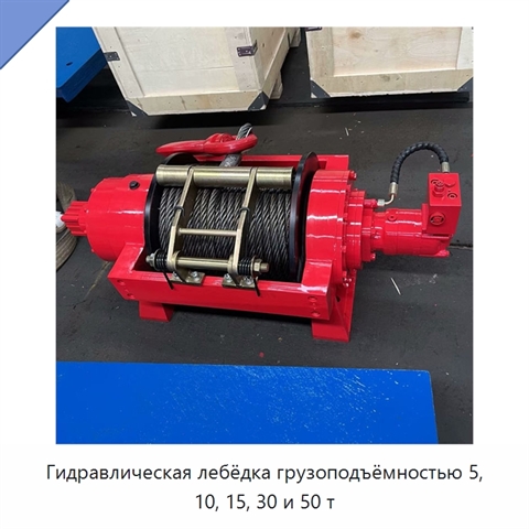 Гидравлическая лебёдка грузоподъёмностью 5, 10, 15, 30 и 50 т