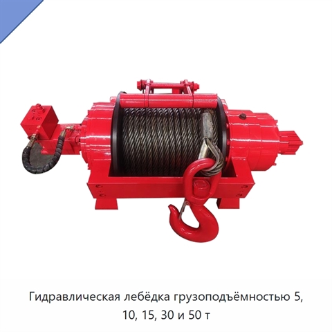 Гидравлическая лебёдка грузоподъёмностью 5, 10, 15, 30 и 50 т