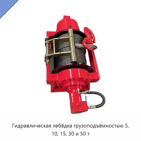 Гидравлическая лебёдка грузоподъёмностью 5, 10, 15, 30 и 50 т