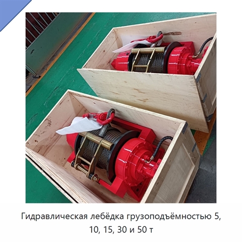 Гидравлическая лебёдка грузоподъёмностью 5, 10, 15, 30 и 50 т