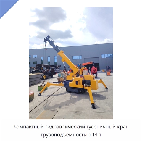 Компактный гидравлический гусеничный кран грузоподъёмностью 14 т
