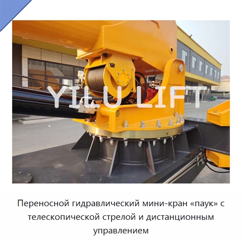 Переносной гидравлический мини-кран «паук» с телескопической стрелой и дистанционным управлением