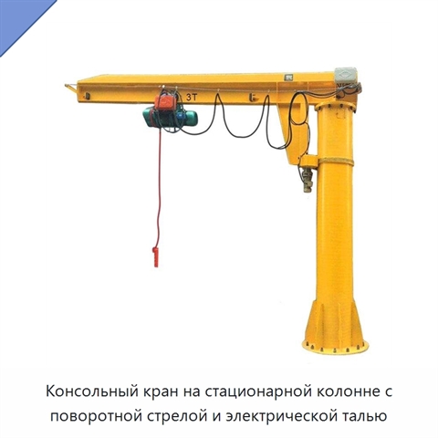 Консольный кран на стационарной колонне с поворотной стрелой и электрической талью