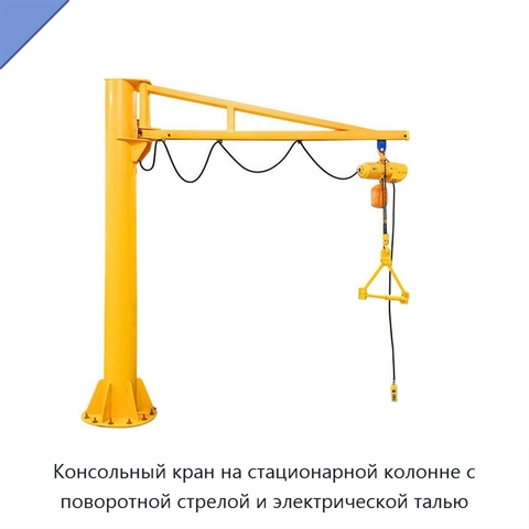Консольный кран на стационарной колонне с поворотной стрелой и электрической талью