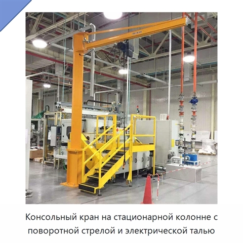 Консольный кран на стационарной колонне с поворотной стрелой и электрической талью
