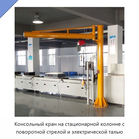 Консольный кран на стационарной колонне с поворотной стрелой и электрической талью