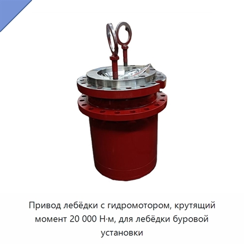 Привод лебёдки с гидромотором, крутящий момент 20 000 Н·м, для лебёдки буровой установки