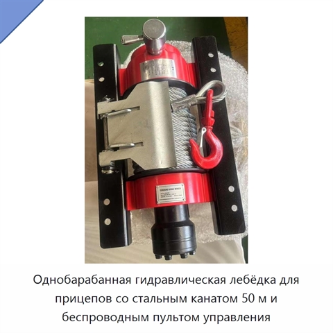 Однобарабанная гидравлическая лебёдка для прицепов со стальным канатом 50 м и беспроводным пультом управления