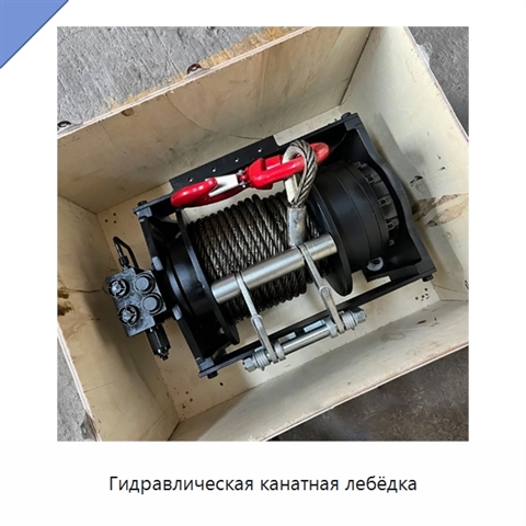Гидравлическая канатная лебёдка