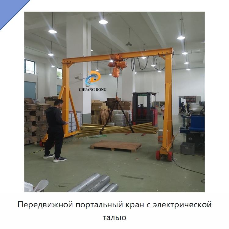 Передвижной портальный кран с электрической талью — Краны