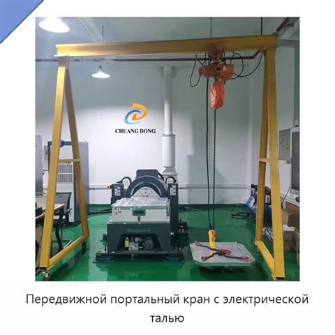 Передвижной портальный кран с электрической талью
