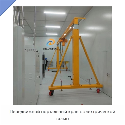 Передвижной портальный кран с электрической талью