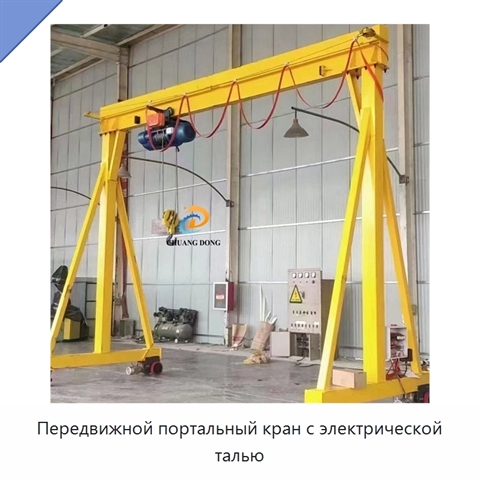 Передвижной портальный кран с электрической талью