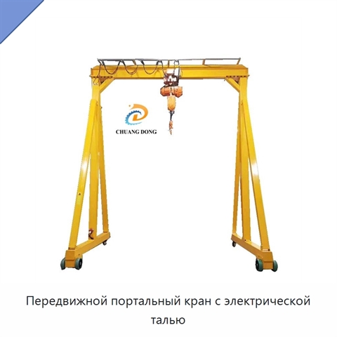 Передвижной портальный кран с электрической талью