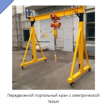 Передвижной портальный кран с электрической талью