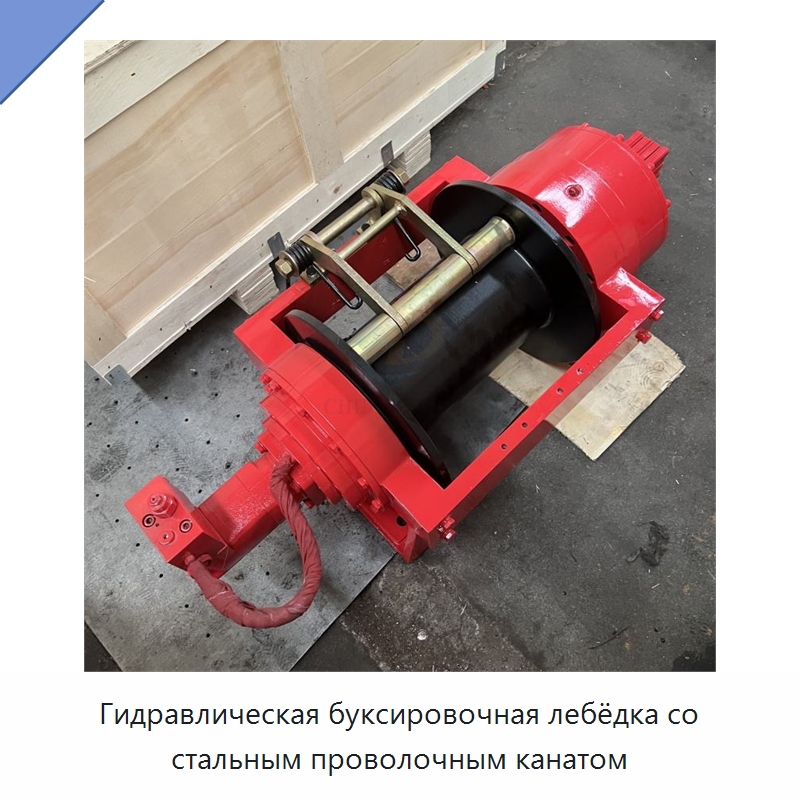 Гидравлическая буксировочная лебёдка со стальным проволочным канатом — Гидравлические лебедки