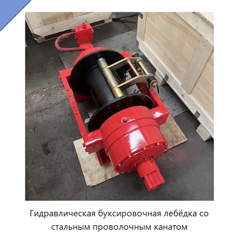 Гидравлическая буксировочная лебёдка со стальным проволочным канатом