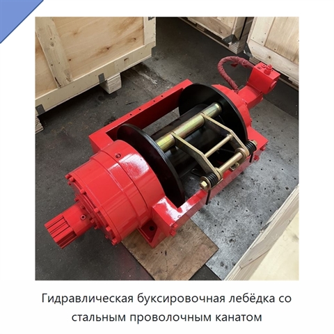 Гидравлическая буксировочная лебёдка со стальным проволочным канатом